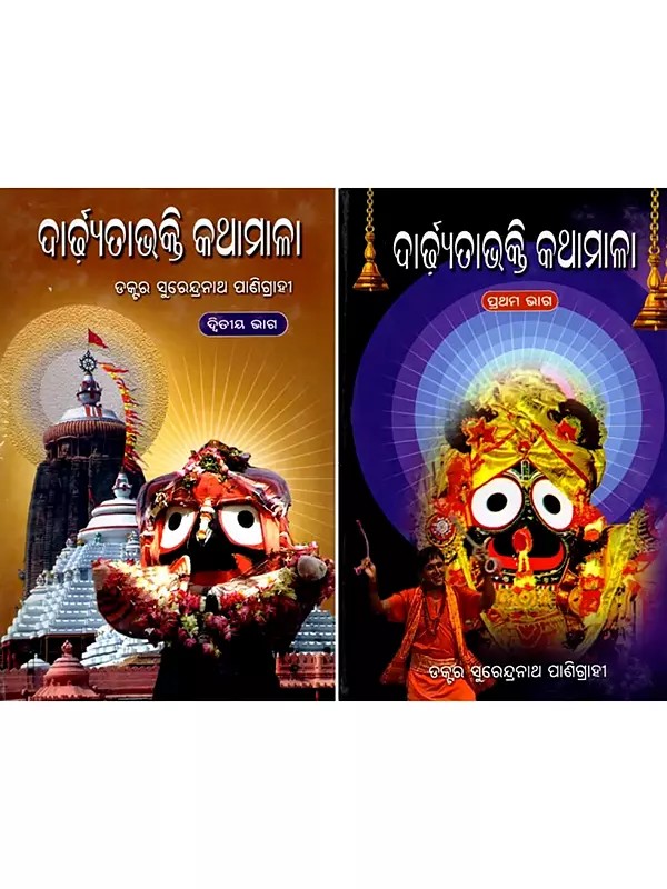 ଦାର୍ଢ଼୍ଯତାଭକ୍ତି କଥାମାଳା: Dardhyatаbhakti Kathamala (Oriya) Set of 2 Volumes