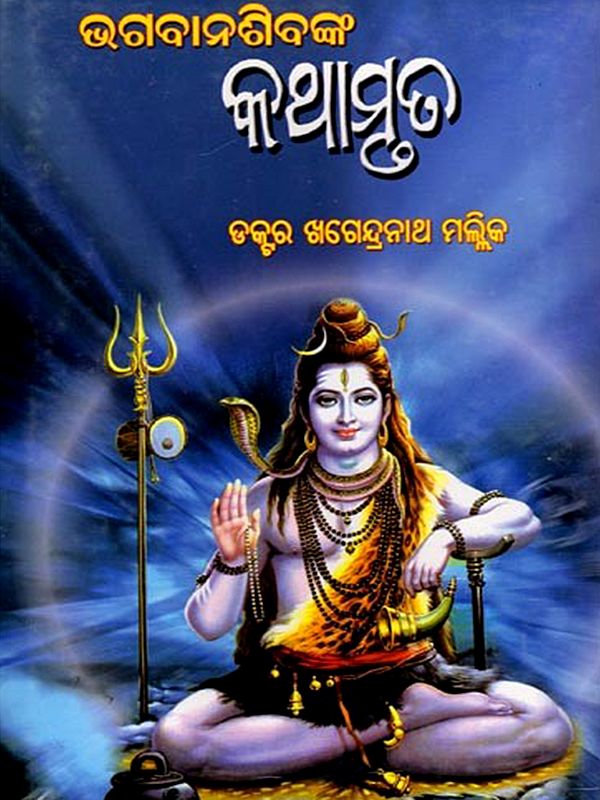 ଭଗବାନଶିବଙ୍କ କଥାମୃତ (ପ୍ରଥମ ଭାଗ): Bhagaban Sibanka Kathamruta (Part One) (Oriya)
