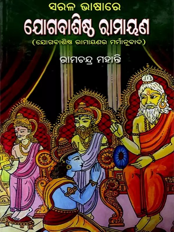 ସରଳ ଭାଷାରେ ଯୋଗବାଶିଷ୍ଠ ରାମାୟଣ (ଯୋଗବାଶିଷ୍ଠ ରାମାୟଣର ମର୍ମାନୁବାଦ): Sarala Bhasare Jyogabasistha Ramayan (Oriya)