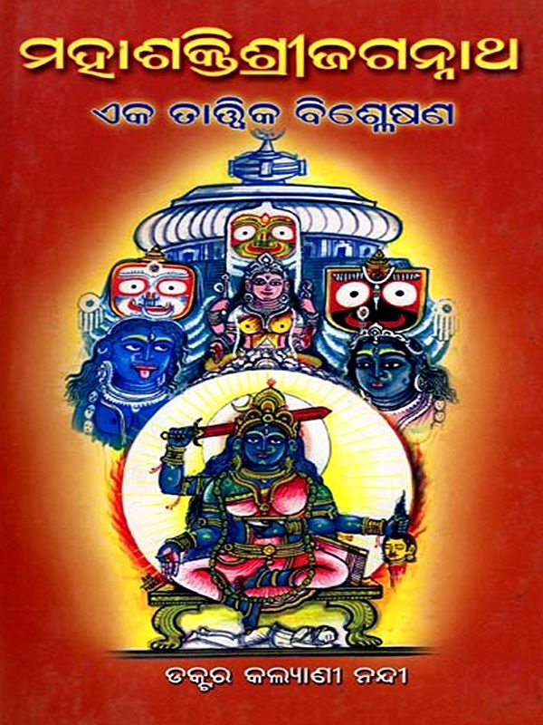 ମହାଶକ୍ତି ଶ୍ରୀଜଗନ୍ନାଥ ଏକ ତାତ୍ତ୍ଵିକ ବିଶ୍ଳେଷଣ: Mahashakti Srijagannatha Eka Tatwika Bisleshana (Oriya)