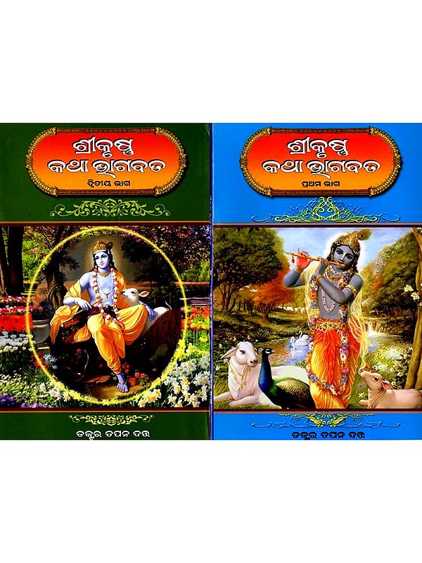 ଶ୍ରୀକୃଷ୍ଣଙ୍କ କଥା ଭାଗବତ: Srikrishna Nka Katha Bhagabata (Oriya) Set of 2 Volumes