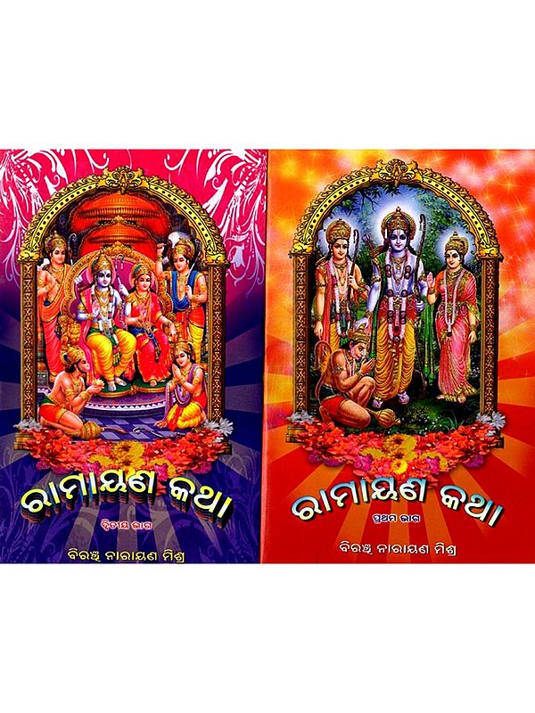 ରାମାୟଣ କଥା: Ramayan Katha (Oriya) Set of 2 Volumes