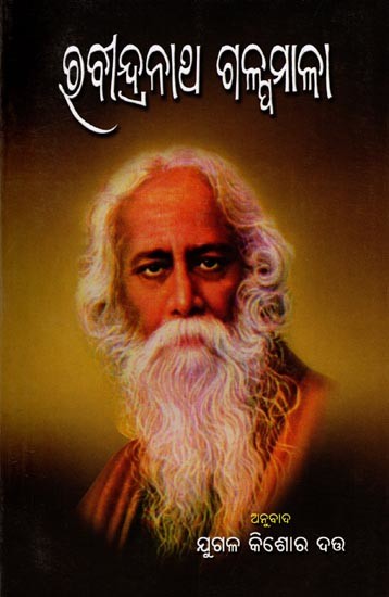 ରବୀନ୍ଦ୍ରନାଥ ଗଳ୍ପମାଳା: Rabindranath Galpamala (Oriya)