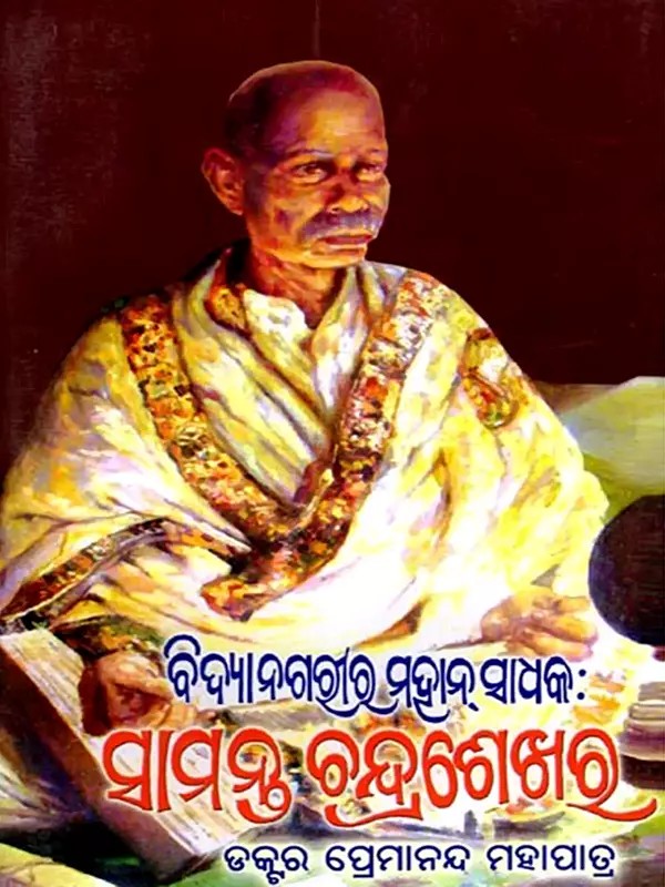 ବିଦ୍ୟାନଗରୀର ମହାନ୍ ସାଧକ ସାମନ୍ତ ଚନ୍ଦ୍ରଶେଖର: Vidyanagarira Mahan Sadhaka Samanta Chandrasekhara  (Oriya)