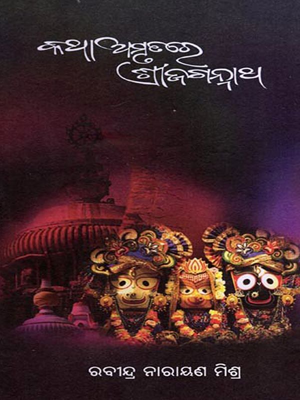 କଥାଅମୃତରେ ଶ୍ରୀଜଗନ୍ନାଥ: Katha Amrutare Shree Jagannath (Oriya)