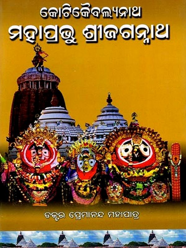 କୋଟିକୈବଲ୍ୟନାଥ ମହାପ୍ରଭୁ ଶ୍ରୀଜଗନ୍ନାଥ: Kotikayavalyanath Mahaprabhu Sri Jagannath  (Oriya)