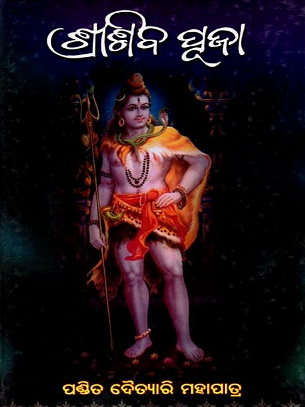 ଶ୍ରୀଶିବ ପୂଜା:  Shreeshiba Puja (Oriya)