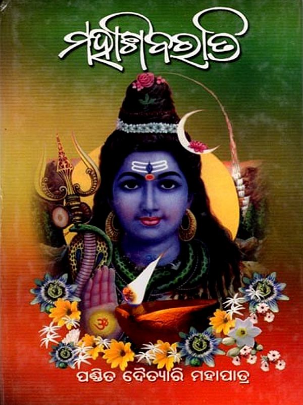 ମହାଶିବରାତ୍ରି: Mahashivaratri (Oriya)