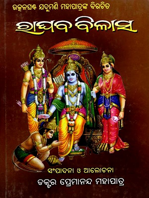 ରାଘବ ବିଳାସ: Raghaba Bilasa (Oriya)