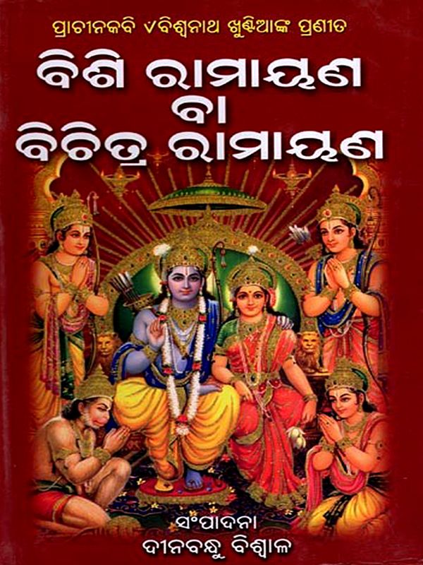 ବିଶି ରାମାୟଣ ବା ବିଚିତ୍ର ରାମାୟଣ (ଛାନ୍ଦ, ଶବ୍ଦାର୍ଥ ଓ ଭାବାର୍ଥ ସହିତ): Bisi Ramayana Ba Bichitra Ramayana (Oriya)
