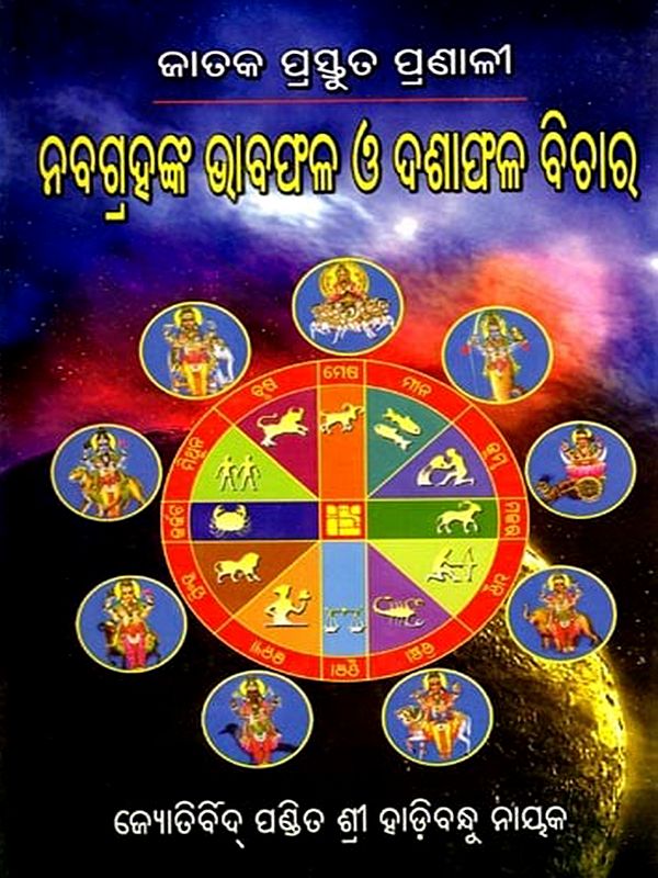 ଜାତକ ପ୍ରସ୍ତୁତ ପ୍ରଣାଳୀ ଓ ନବଗ୍ରହଙ୍କ ଭାବଫଳ ଏବଂ ଦଶାଫଳ ବିଚାର: Jataka Prastuta Pranali O Nabagrahanka Bhabaphala & Dasaphala Bichar (Oriya)