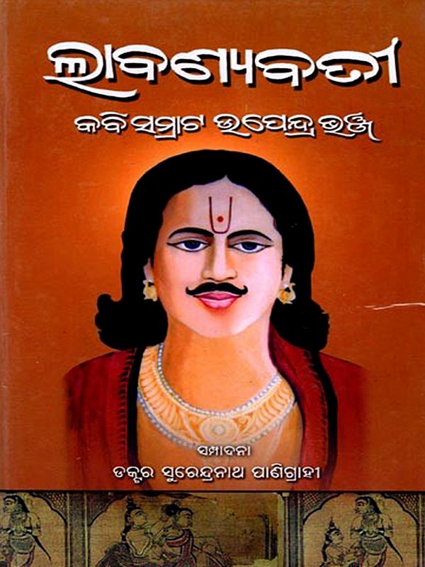 ଲାବଣ୍ୟବତୀ: Labanyabati (Oriya)
