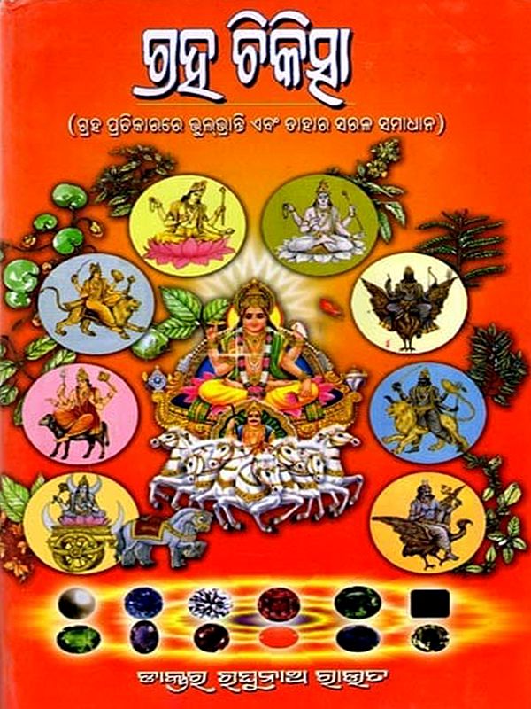 ଗ୍ରହ ଚିକିତ୍ସା (ଗ୍ରହ ପ୍ରତିକାରରେ ଭୁଲ୍‌ଭ୍ରାନ୍ତି ଏବଂ ତାହ ତାହାର ସମାଧାନ): Graha Chikitsha (Oriya)