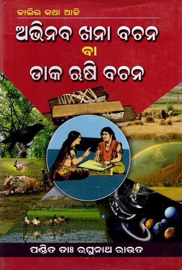 ଅଭିନବ ଖନାବଚ଼ନ ବା ଡାକଋଷି ବଚ଼ନ: Abhinaba Khanabachana (Oriya)