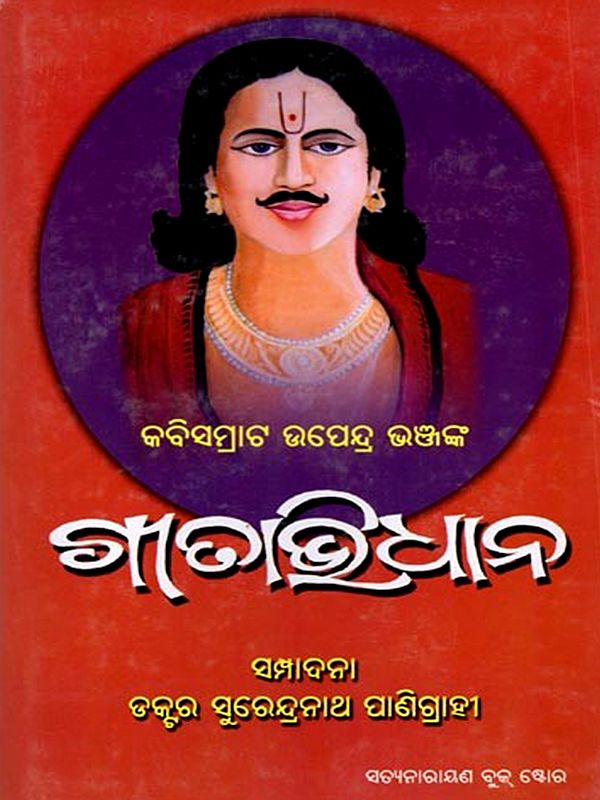ଗୀତାଭିଧାନ: Gitabhidhana (Oriya)