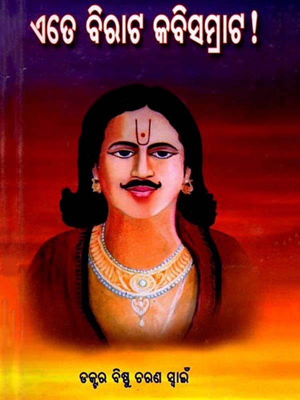 ଏତେ ବିରାଟ କବିସମ୍ରାଟ !: Ete Birata Kabisamrata! (Oriya) An Old and Rare Book