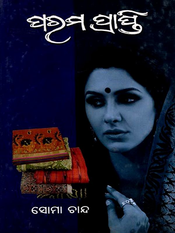 ପରମ ପ୍ରାପ୍ତି: Param Prapti (Oriya)