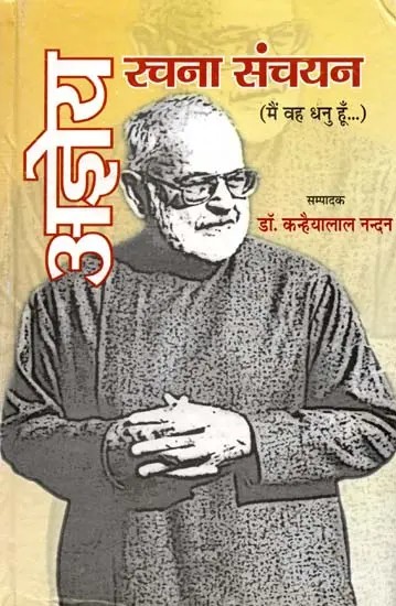 अज्ञेय रचना संचयन (मैं वह धनु हूँ): Agyeya's Collection of Compositions (I am that Sagittarius)