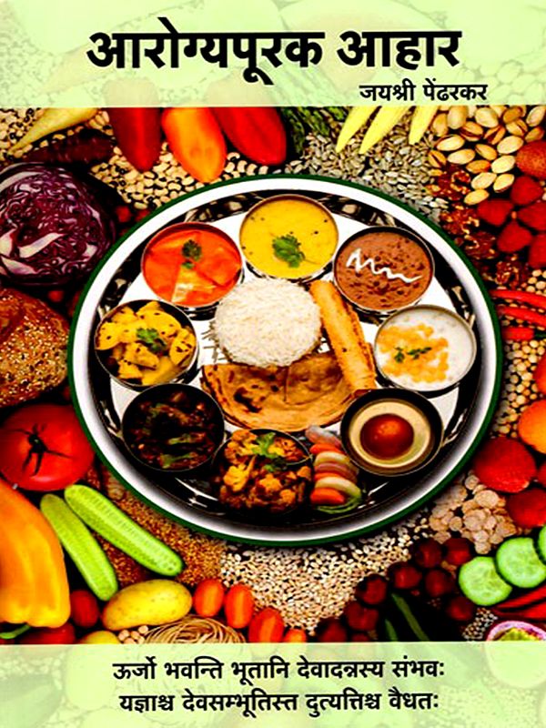 आरोग्यपूरक आहार: Healthy Diet (Marathi)