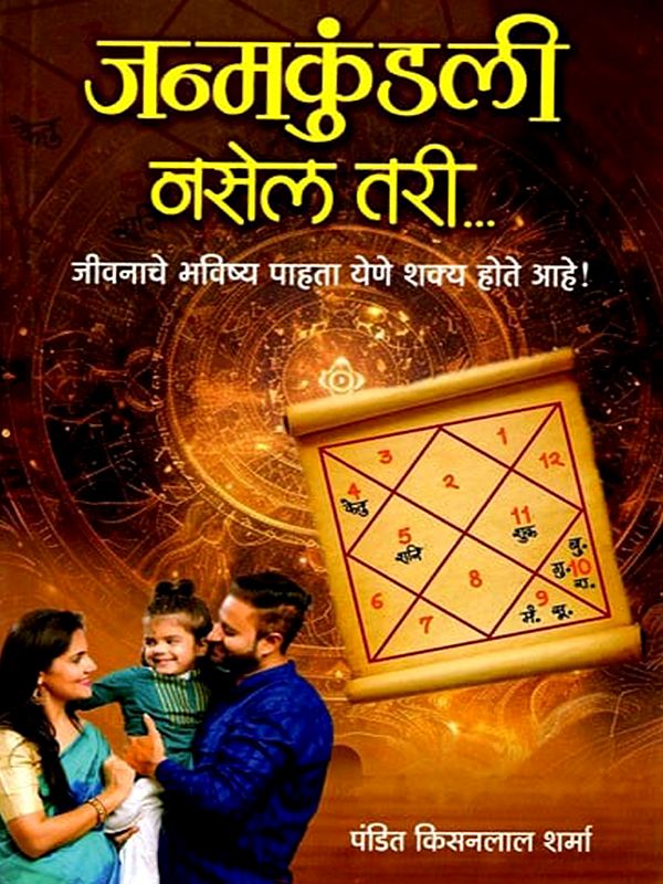 जन्मकुंडली नसेल तरी (जीवनाचे भविष्य पाहता येणे शक्य होते आहे!)- Janmakundali Nasela Tari (It is Possible to See The Future of Life (Marathi)