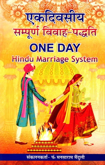 एकदिवसीय- सम्पूर्ण विवाह-पद्धति: One Day- Hindu Marriage System