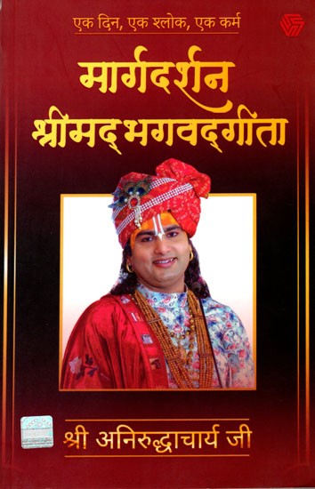 मार्गदर्शन श्रीम‌द्भगवद्‌गीता (एक दिन, एक श्लोक, एक कर्म)- Guidance Srimad Bhagavad Gita (Ek Din, Ek Shloka, Ek Karma)