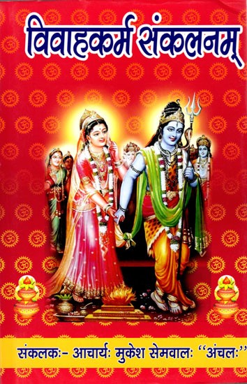विवाहकर्म संकलनम्: Vivahakarma Sankalanam