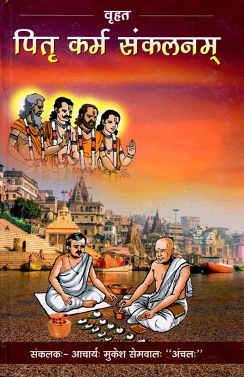 वृहत पितृ कर्म संकलनम्: Vrihata Pitra Karma Sankalanam