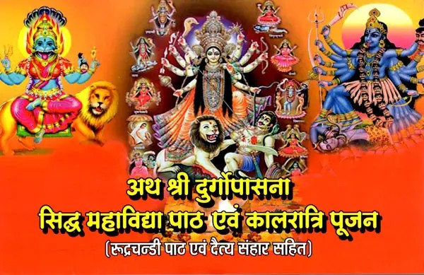 अथ श्री दुर्गोपासना सिद्ध महाविद्या पाठ एवं कालरात्रि पूजन (रूद्रचन्डी पाठ एवं दैत्य संहार सहित)- Atha Sri Durgapasana Siddha Mahavidya Path and Kalaratri Puja (Including Rudrachandi Recitation and Destruction of Demons)