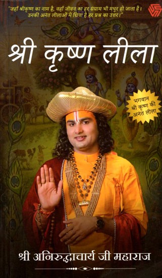 श्री कृष्ण लीला: Shri Krishna Leela