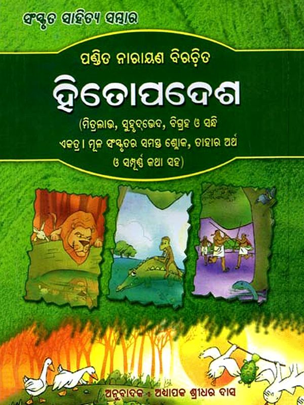 ହିତୋପଦେଶ: Proverbs (Oriya)