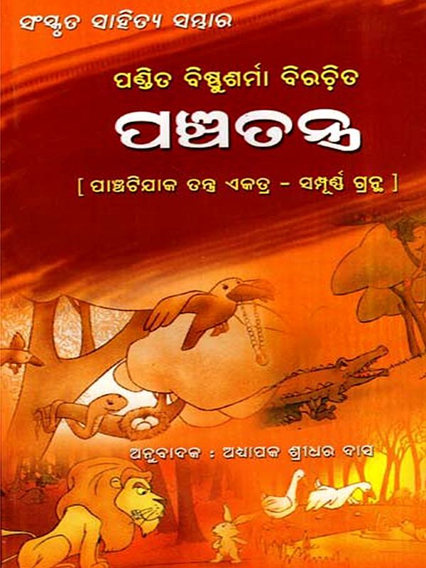 ପଞ୍ଚତନ୍ତ୍ର: Panchatantra (Oriya)
