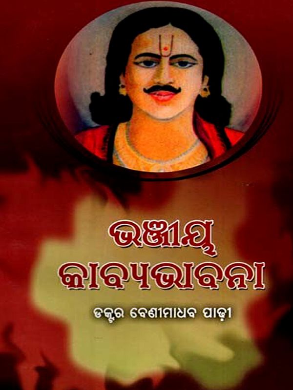 ଭଞ୍ଜୀୟ କାବ୍ୟଭାବନା: Bhanji's Poetic Thought (Oriya)