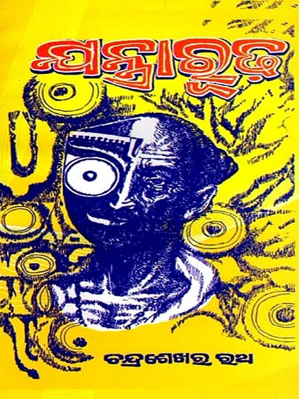 ଯନ୍ତ୍ରାରୂଢ଼: Jantraarudha (Oriya)