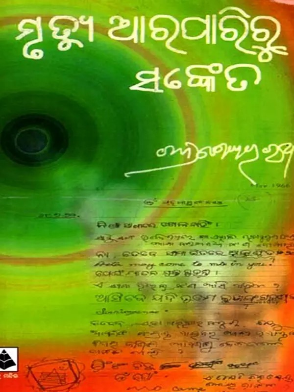 ମୃତ୍ୟୁ ଆରପାରିରୁ ସଙ୍କେତ: Mrutyu Arpariru Sanketa (Oriya)