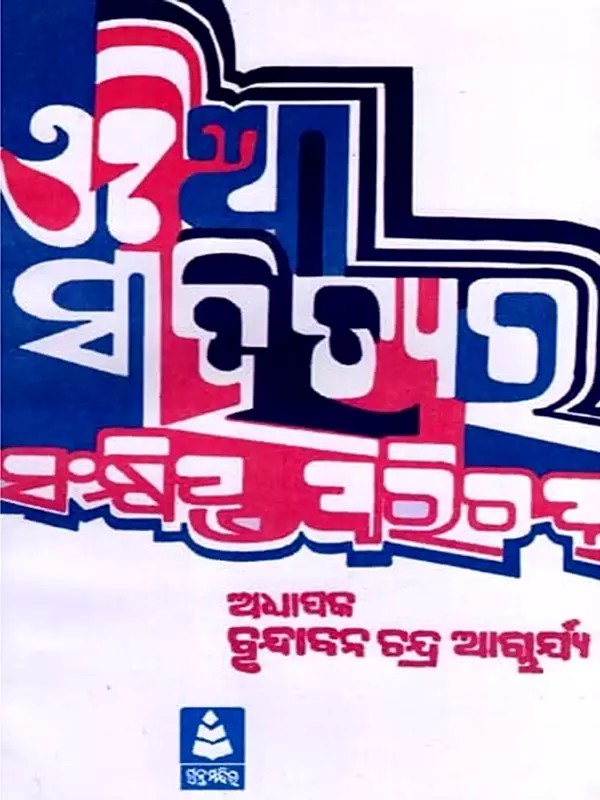 ଓଡ଼ିଆ ସାହିତ୍ୟର ସଂକ୍ଷିପ୍ତ ପରିଚୟ: Odia Sahityara Sankshipta Parichaya (Oriya)