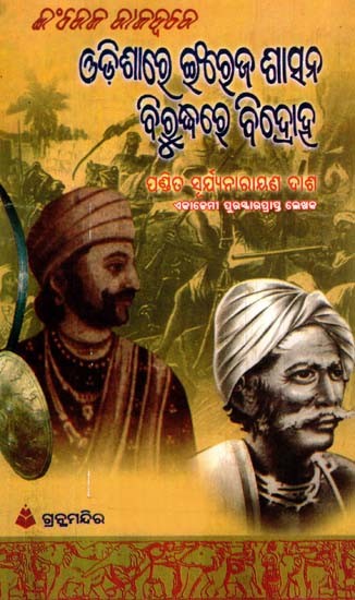 ଇଂରେଜ ରାଜତ୍ବରେ ଓଡ଼ିଶାରେ ଇଂରେଜ ଶାସନ ବିରୁଦ୍ଧରେ ବିଦ୍ରୋହ: Rebellion Against British Rule in Odisha During the British Raj (Oriya)