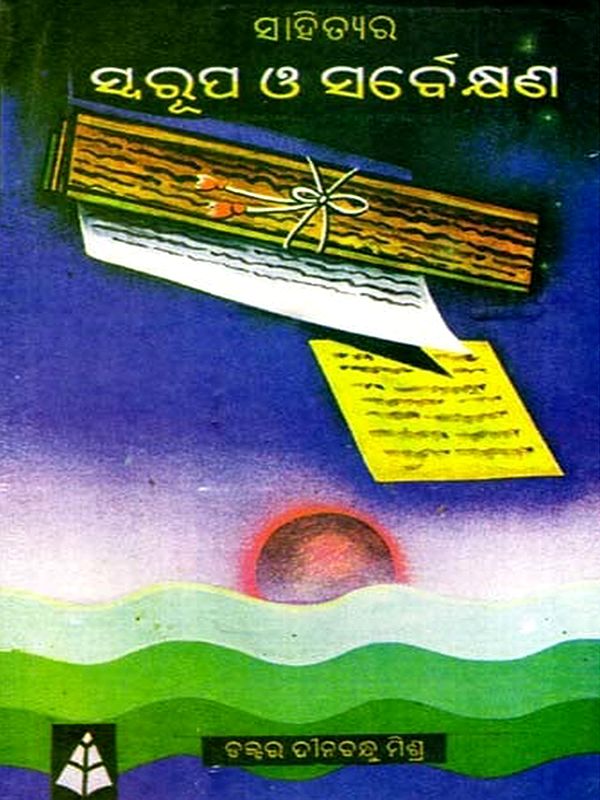 ସାହିତ୍ୟର ସ୍ୱରୂପ ଓ ସର୍ବେକ୍ଷଣ: Literature Review and Survey (Oriya)