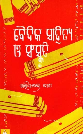 ବୈଦିକ ସାହିତ୍ୟ ଓ ସଂସ୍କୃତି: Vedic Literature and Culture (Oriya)