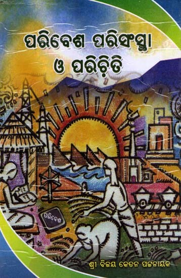 ପରିବେଶ ପରିସଂସ୍ଥା ଓ ପରିଚିତି: Paribesa-Parisanstha O Parichiti (Oriya)