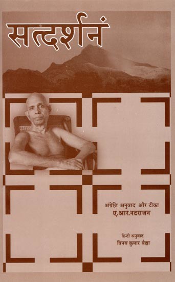 सत्दर्शनं- Satdarshanam