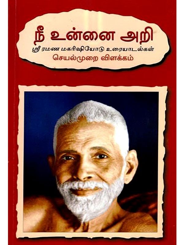 நீ உன்னை அறி (ஸ்ரீ ரமண மகரிஷியோடு உரையாடல்கள்)- Know Yourself : Talks with Sri Ramana Maharshi (Tamil)