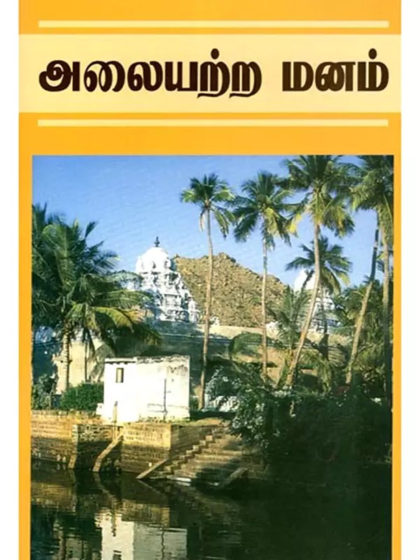 அலையற்ற மனம் (ரமணவழியில்)- Alayatrma Manam (Tamil)