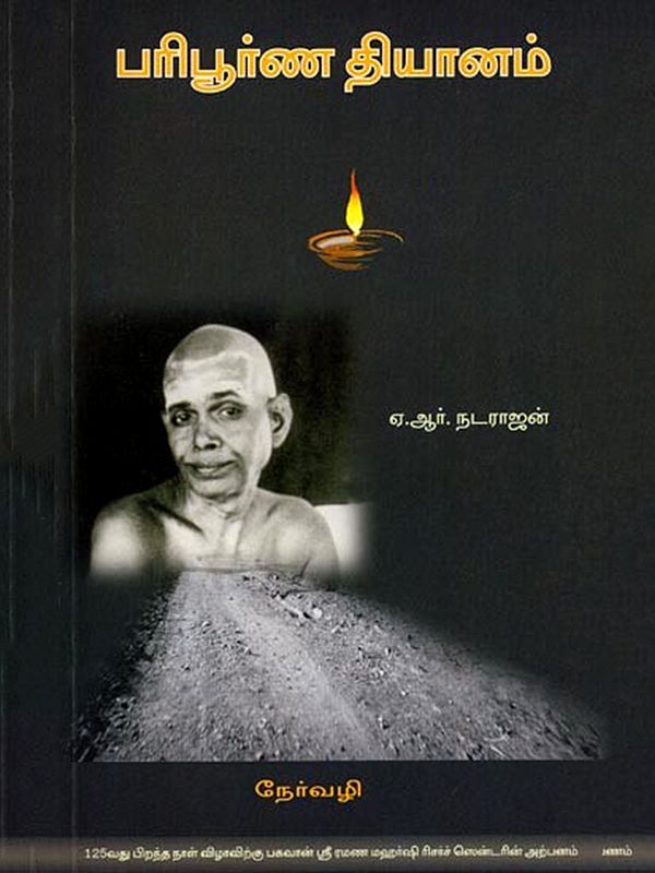 பரிபூர்ண தியானம்- Paripoorna Dhyanam (Tamil)