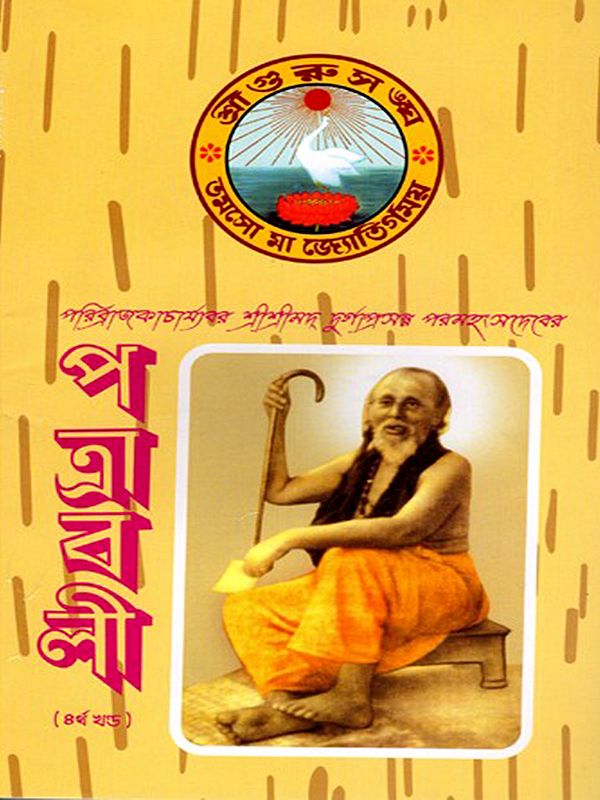 পত্রাবলী: Patrawali - Paribrajakacharyavar Sri Srimad Durgaprasanna Paramahansadeva (Vol-4 in Bengali)
