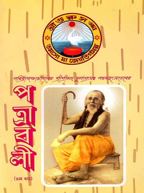 পত্রাবলী: Patrawali - Paribrajakacharyavar Sri Srimad Durgaprasanna Paramahansadeva (Vol-5 in Bengali)