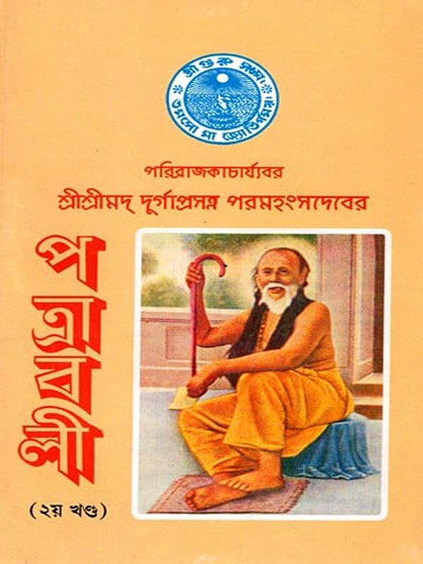 পত্রাবলী: Patrawali - Paribrajakacharyavar Sri Srimad Durgaprasanna Paramahansadeva (Vol-2 in Bengali)
