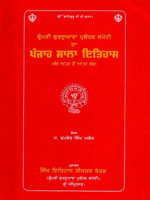 ਸ਼੍ਰੋਮਣੀ ਗੁਰਦੁਆਰਾ ਪ੍ਰਬੰਧਕ ਕਮੇਟੀ रा ਪੰਜਾਹ ਸਾਲਾ ਇਤਿਹਾਸ: Fifty Years of History of the Shiromani Gurdwara Parbandhak Committee (From 1926 to 1976) Punjabi