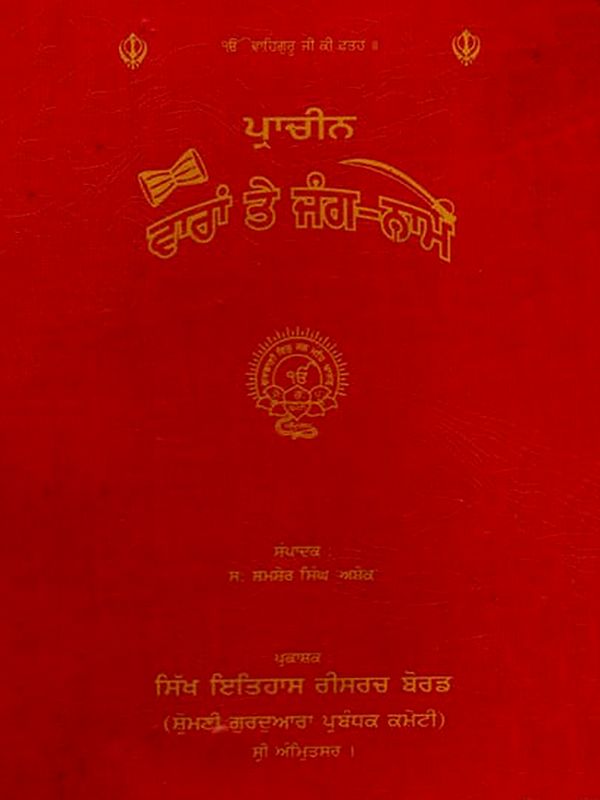 ਪ੍ਰਾਚੀਨ ਵਾਰਾਂ ਤੇ ਜੰਗ-ਨਾਮੇ: Ancient Wars and Records (Punjabi)