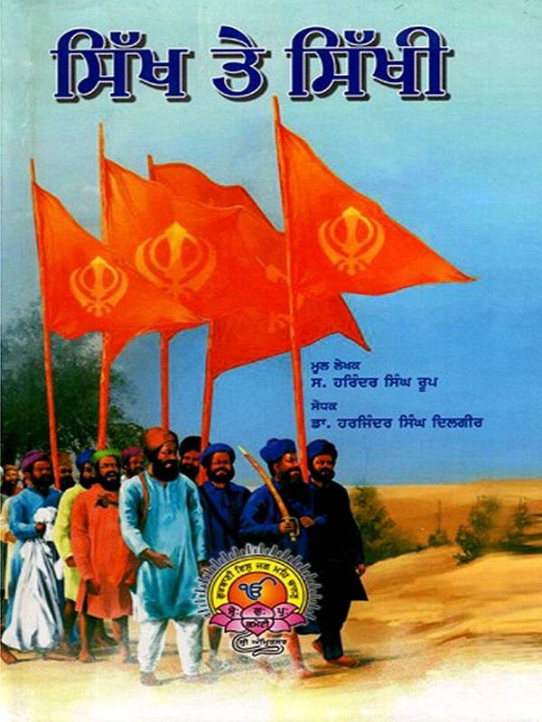 ਸਿੱਖ ਤੇ ਸਿੱਖੀ: Sikh and Sikhism (Punjabi)